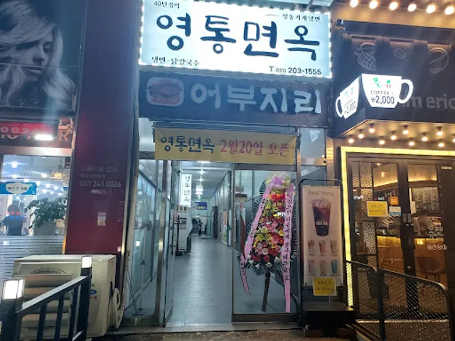 영통면옥