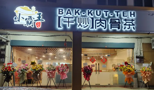 小霸王 • 干炒 • 肉骨茶 • XBW Bak Kut Teh (MTK) Sdn Bhd