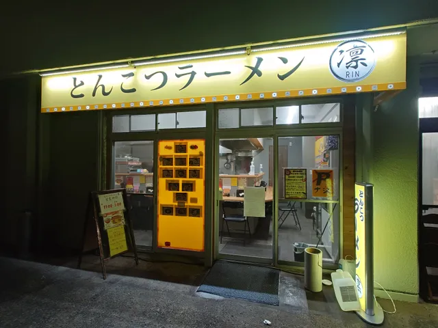 とんこつラーメン 凛