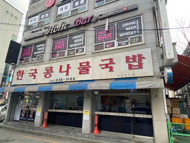 한국콩나물국밥