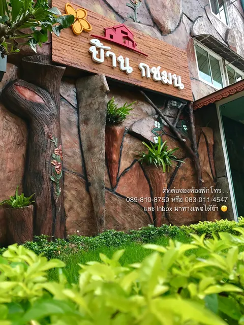 บ้าน กชมน Baan Kotchamon