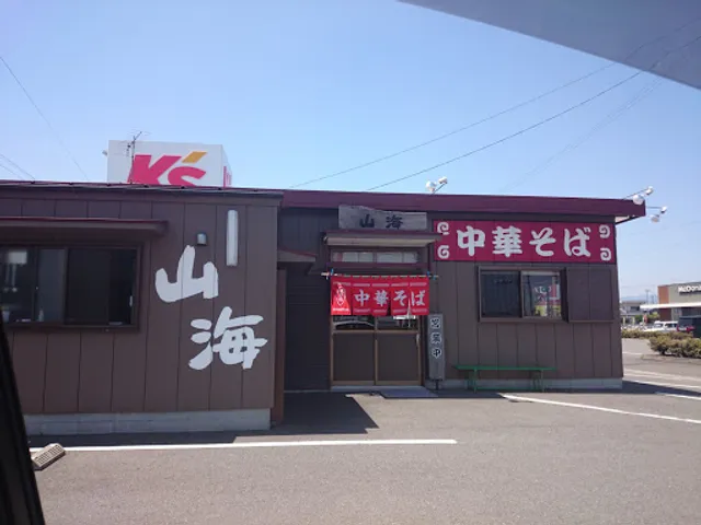 中華そば 山海
