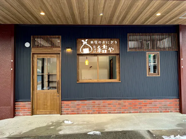 米屋のおにぎり 結や-musubiya-
