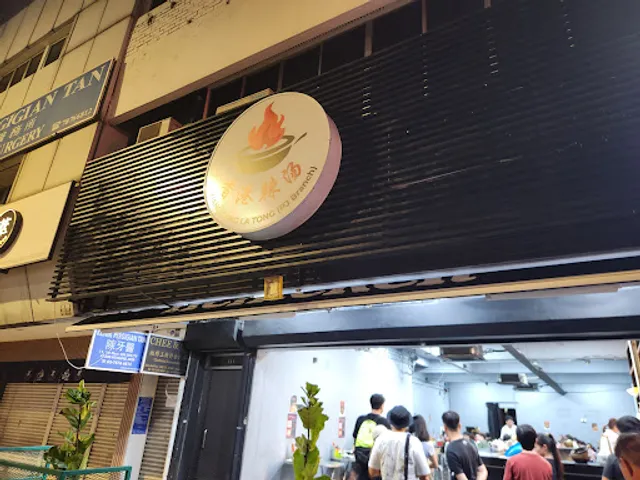 香港辣汤 Xiang Gang La Tong PJ分行