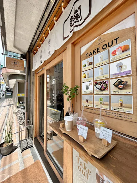 こうじ家たらぎ