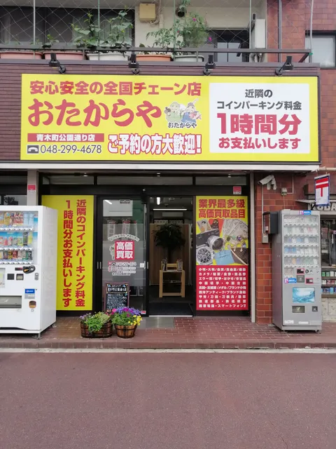 買取専門店 おたからや 青木町公園通り店