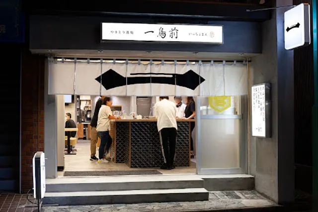 やきとり酒場 一鳥前