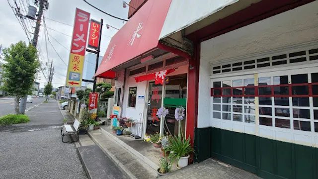 萬来 八木崎店