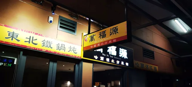 Wan Fu Yuan Restaurant Albany 万福源北岸店