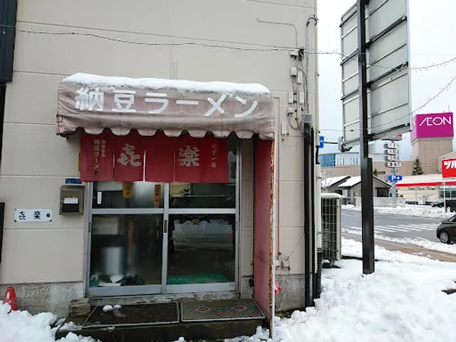 納豆ラーメン 㐂楽