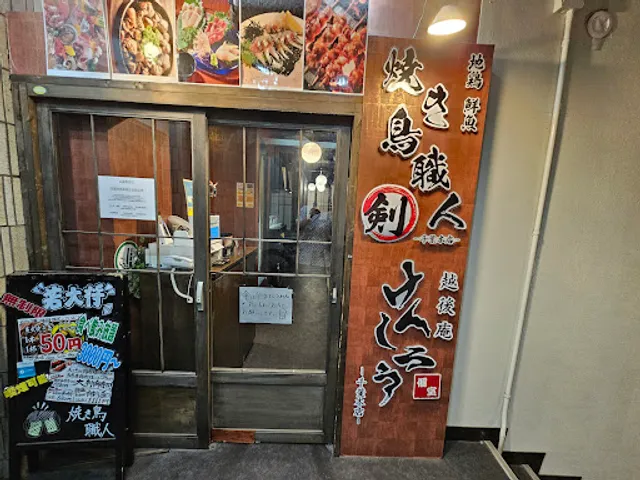 越後庵 けんしろう -千葉本店-