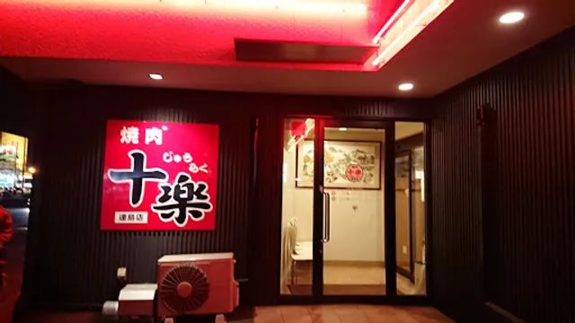 焼肉十楽 連島店