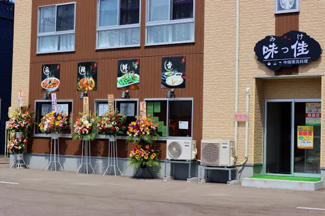 味っ佳（みっけ）