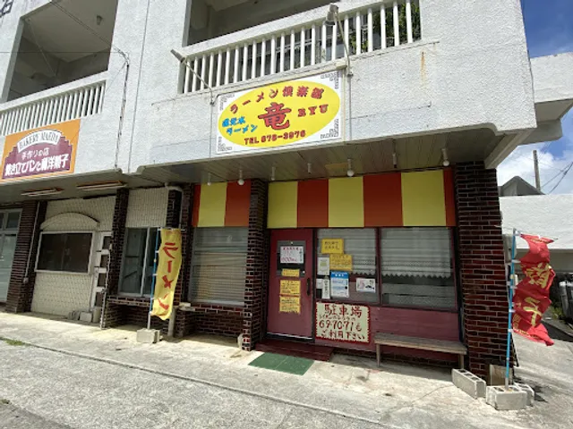 ラーメン倶楽部 竜