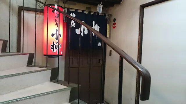 やきとり小柳地下店