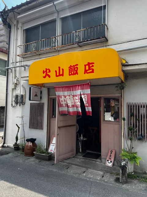 火山飯店