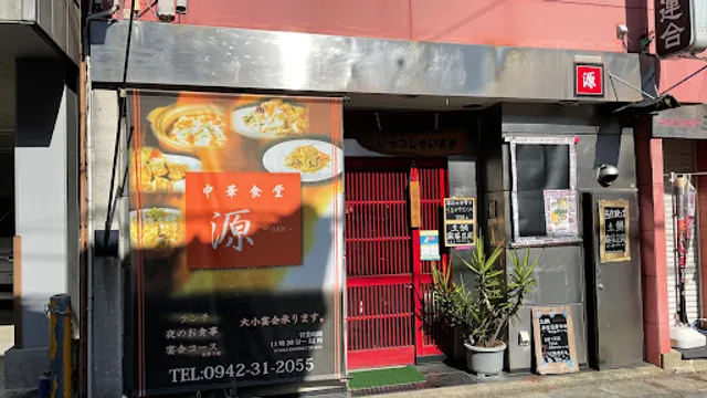 中華食堂 源(げん)