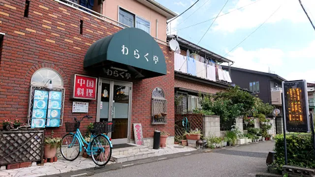 中国料理 わらく亭