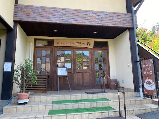 ギャラリー&カフェ憩の森