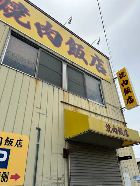 焼肉飯店