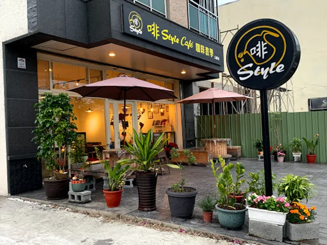 啡Style Café & 咖啡教學 （店休時間以粉專公告為主）