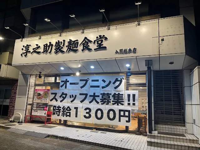 淳之助製麺食堂 入間総本店
