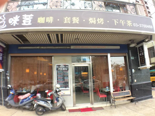 咪荳複合式餐坊