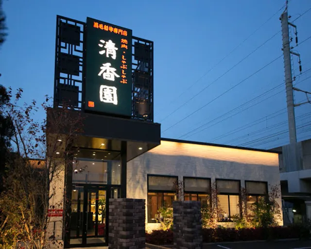 黒毛和牛焼肉 清香園 与野本町店