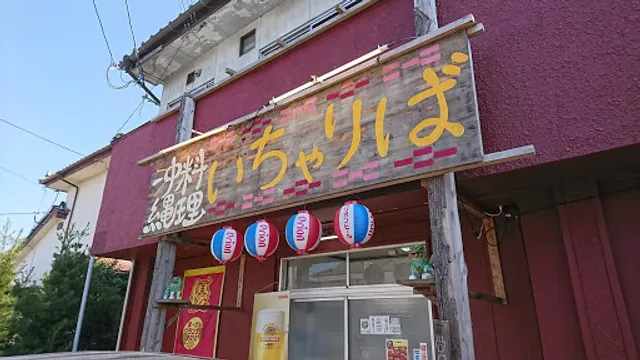 沖縄料理いちゃりば都城店