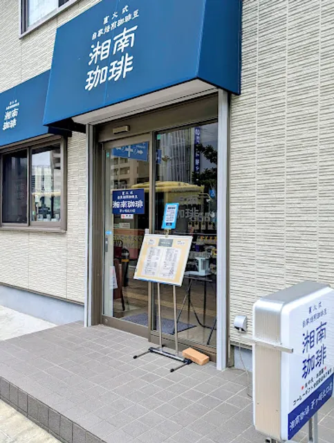 湘南珈琲茅ヶ崎北口店