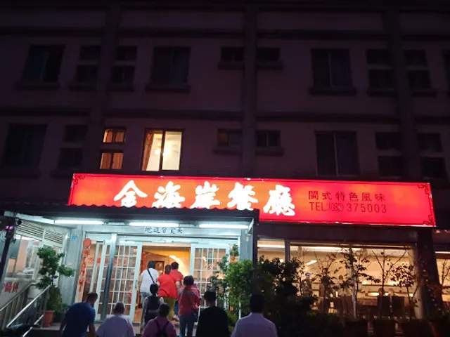Jin Hai'an Restaurant