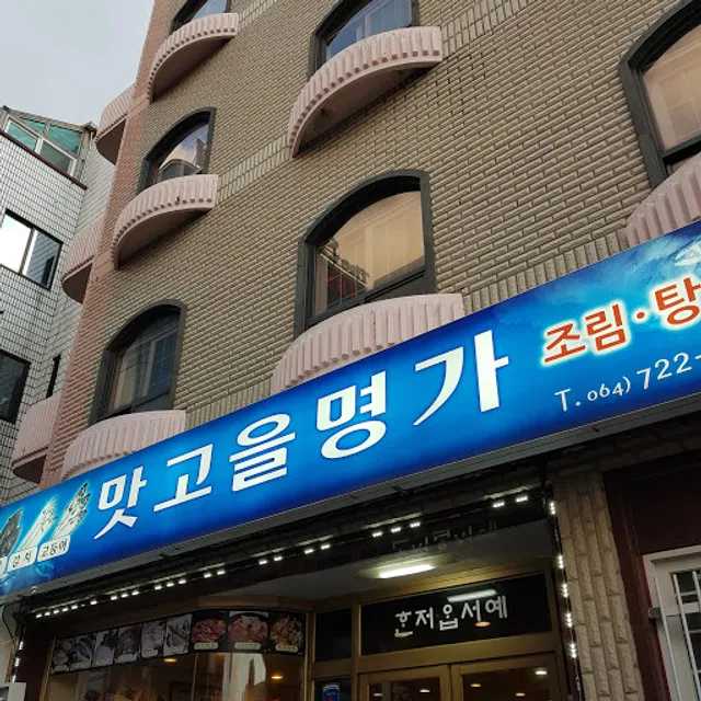 맛고을명가