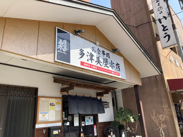 多津美屋本店