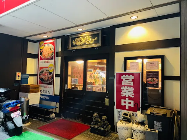 剛龍飯店