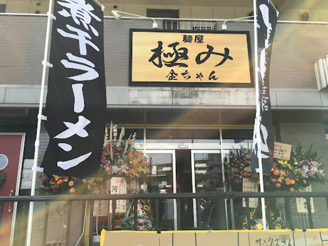 麺屋 極み 金ちゃん