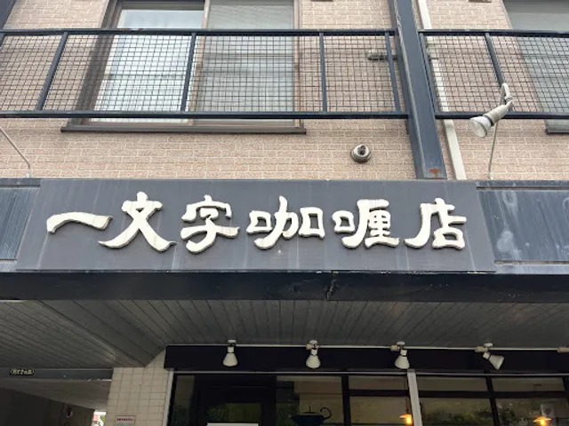 Ichimonji Curry Shop