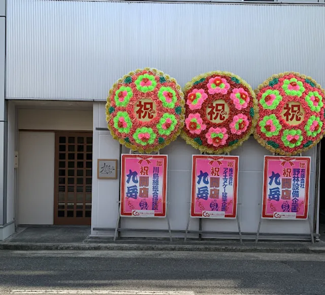 日本料理・九岳