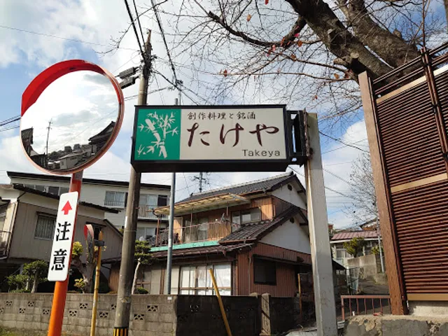 創作料理と銘酒 たけや