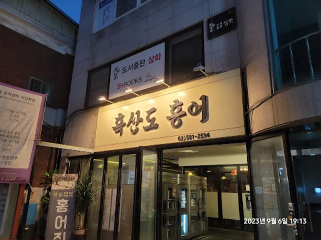 흑산도홍어 서울사당