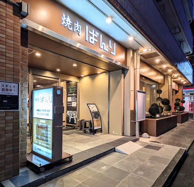 焼肉ばんり