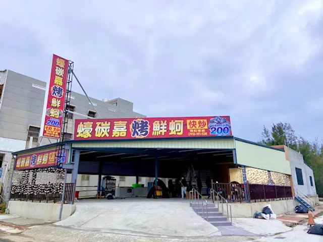 蠔碳嘉烤鮮蚵吃到飽-東石鮮蚵吃到飽|推薦鮮蚵|必吃鮮蚵|人氣鮮蚵|道地美食|在地推薦餐廳|烤蚵吃到飽|必吃烤蚵