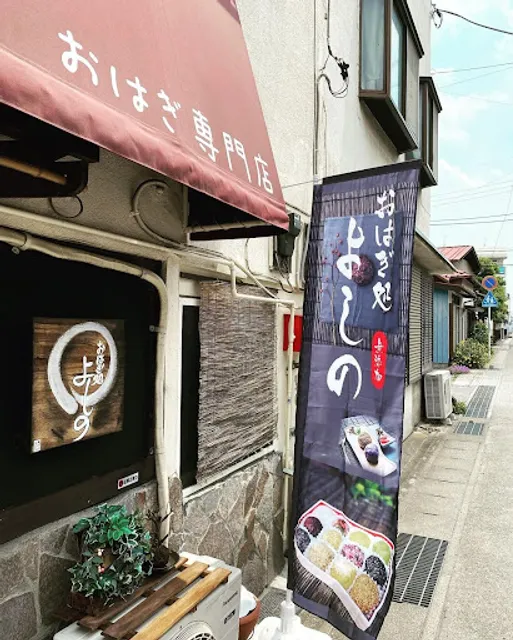Ohagi Shop Yoshino