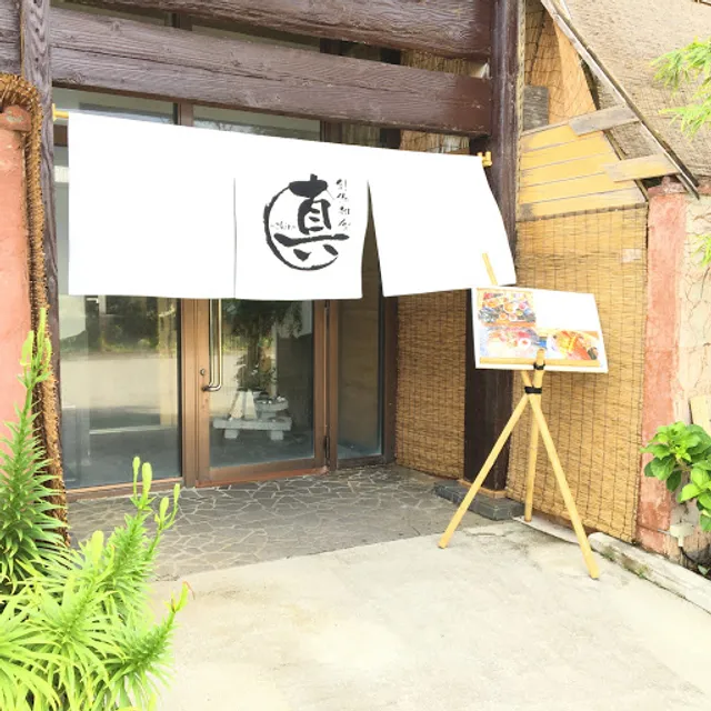 創作和食 真-shin-