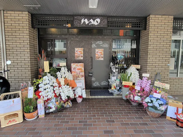 中華ダイニングＮＡＯ