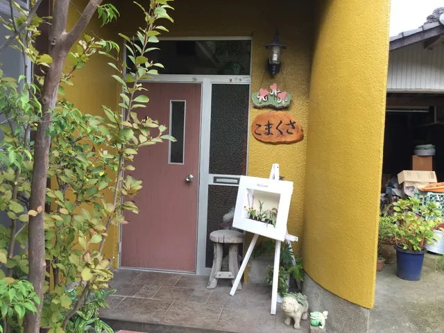 貸別荘 こまくさ