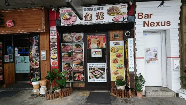 焼肉金光&ヨコチキン