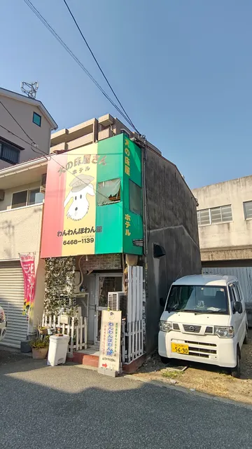 わんわんほわん館