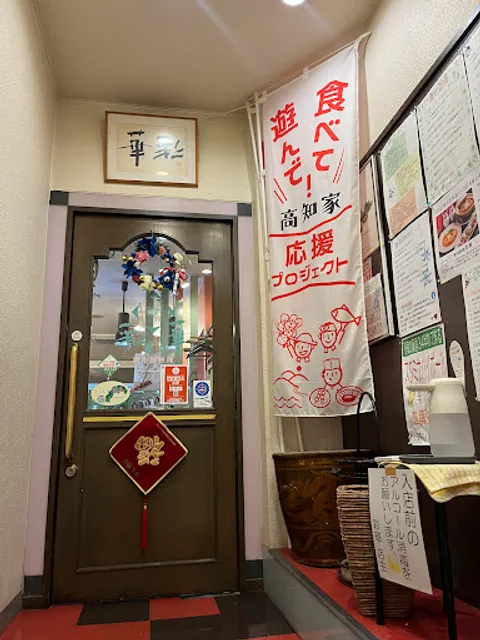 新中国料理 彩華