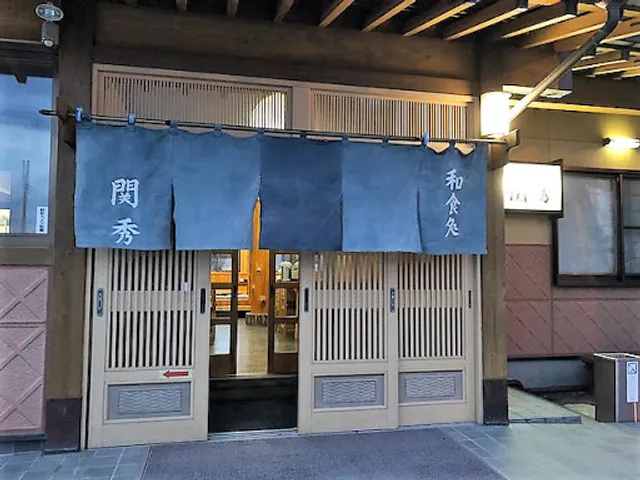 和食処 関秀