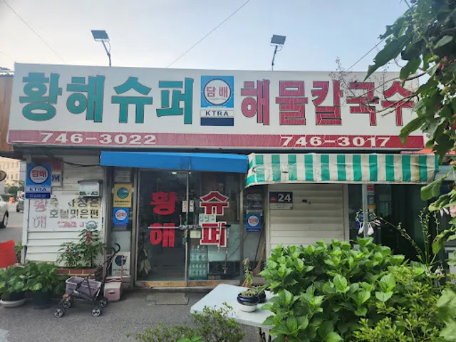 황해해물칼국수 1호점